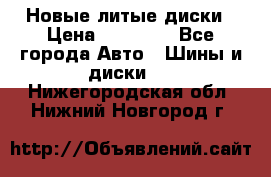 Новые литые диски › Цена ­ 20 000 - Все города Авто » Шины и диски   . Нижегородская обл.,Нижний Новгород г.